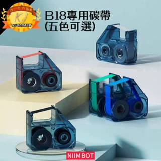 🈺️精臣B18標籤機/專用搭配碳帶/標籤印表機碳帶樹脂基碳帶/B18標籤紙色帶/黑白紅藍綠色/16米