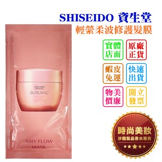 時尚美妝 SHISEIDO 資生堂 輕縈柔波修護髮膜 14ml 旅行組 批發