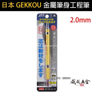 日本 月光牌｜鋁合金工程筆 鎢鋼畫線筆 木工筆 自動鉛筆 2.0mm 建築工程筆 2mm｜金黃色 銀白色【威威五金】