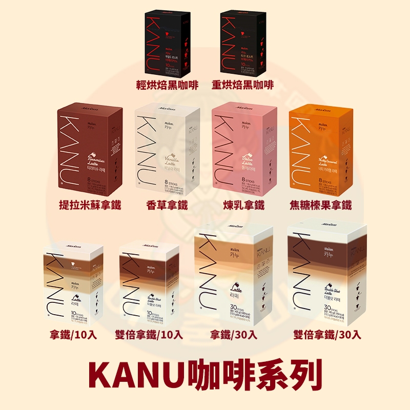 &lt;韓國大媽&gt;韓國MAXIM KANU拿鐵/雙倍濃縮拿鐵10入/30入 黑咖啡輕烘焙/重烘培10入 漸層咖啡 孔劉咖啡