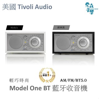 含稅 現貨 美國 Tivoli Audio Model One BT 藍牙收音機 藍芽喇叭 收音機 音響喇叭