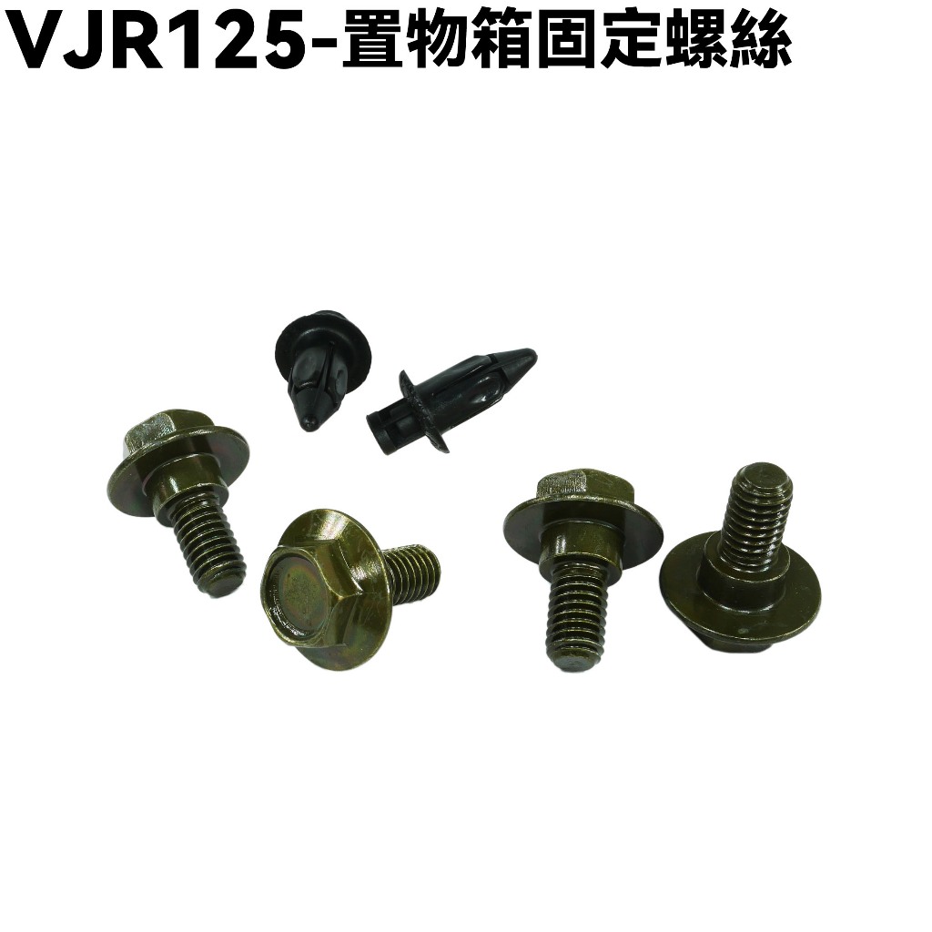 VJR 125-置物箱固定螺絲【SE24AJ、SE24AF、SE24AD、SE24AK、SE24AH】