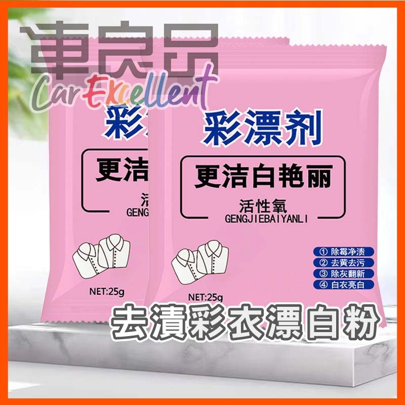 ★回饋5%【車良品】衣物亮白彩漂劑 家用漂白劑 去黃增白劑 還原漂白粉 去污漬 台灣現貨