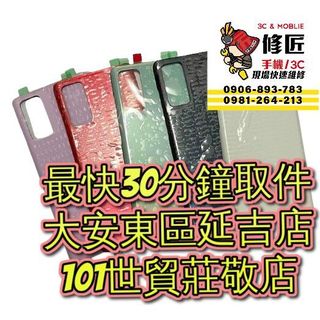 Samsung 三星 Galaxy S20fe 5g 背蓋 SM-G780 背面破裂 背蓋摔壞 台北東區 101信義