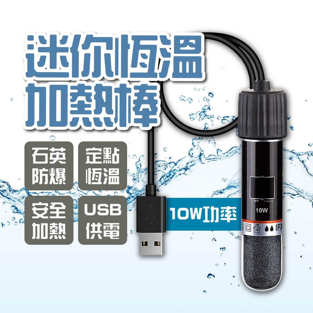 【USB恆定控溫】 水族加溫棒 加溫棒 魚缸加熱棒 10Ｗ迷你魚缸加溫器 魚缸控溫器 魚缸 水族箱 溫度控制 魚缸加熱器