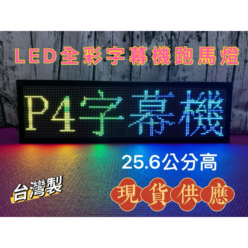 【台灣現貨】P4室內款/25.6公分字體高度/可顯示4排文字/長度多款選擇/LED字幕機/LED跑馬燈/LED招牌看板