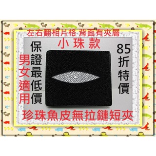 **85折全臺最低價**精選泰國皮件精品專賣店**珍珠魚皮短夾系列1-6(左右翻相片格 / 無拉鏈)*保證真品皮件*