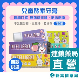 INTELLIGENT 因特力淨 兒童牙膏 原味／草莓優格／葡萄／水蜜桃 40g 【新高橋藥局】多款供選／