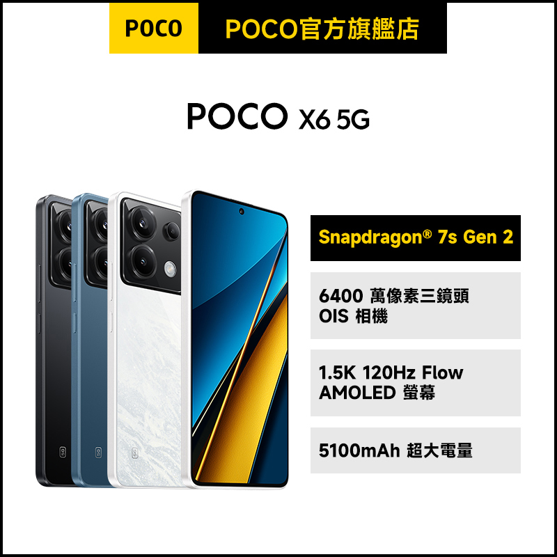 POCO X6 5G 12GB+256GB【POCO官方旗艦店】-贈品需手動加入購物車