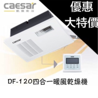 凱撒衛浴caesar DF120 四合一暖風乾燥機【樂加生活館】