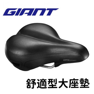 全新 捷安特 GIANT CONNECT CITY 舒適型大座墊 超大坐墊 自行車大坐墊