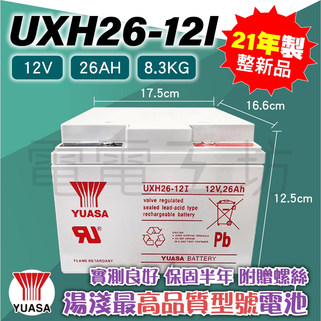 電電工坊 21年製中古整新 湯淺 UXH26-12I 26AH 不斷電蓄電池 太陽能 照明燈具 露營 擴充電池 備載電源