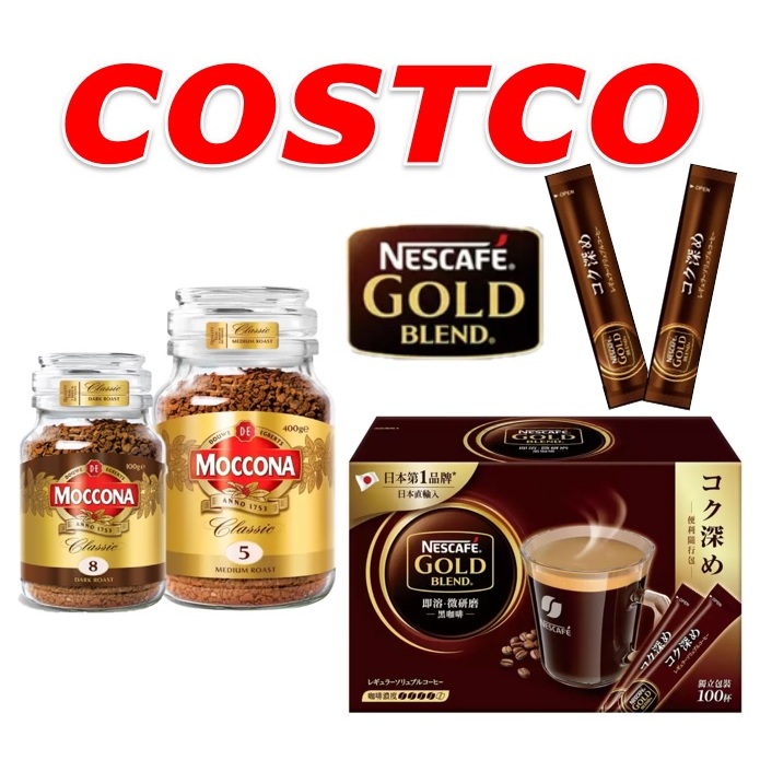 COSTCO Moccona即溶咖啡 中烘焙5號 400公克 / 深焙8號 200公克 / 雀巢金牌微研磨隨身包