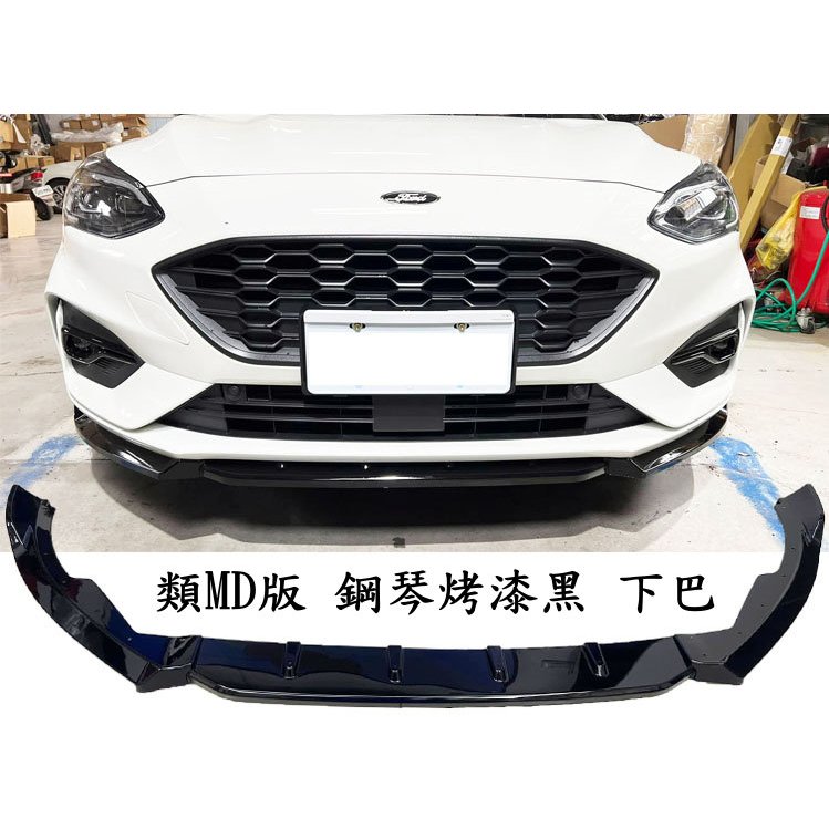 福特FOCUS MK4 4.5 ST wagon 類MD 鋼琴烤漆黑 前下巴 下擾流板 前定風翼 專用下巴 前擾流板