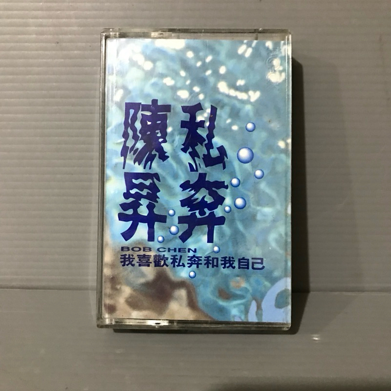 磁帶.卡帶)【陳昇 私奔 】1991 我喜歡私奔和我自己/ 把悲傷留給自己 磁帶 磁帶 早期 無黴 原版 錄音帶 卡帶