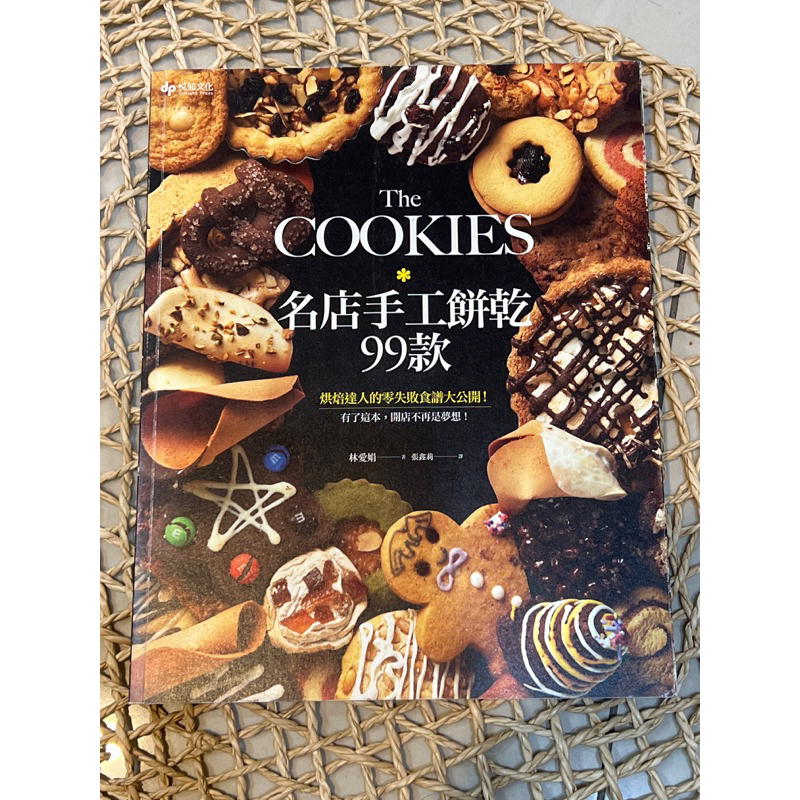 The COOKIES * 名店手工餅乾99款 烘焙達人的零失敗食譜大公開 有了這本，開店不再是夢想！-林愛娟