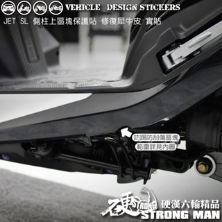 【硬漢六輪精品】 SYM JET SL 125 / 158 側柱上區塊保護貼 (版型免裁切) 機車貼紙 犀牛皮 保護貼