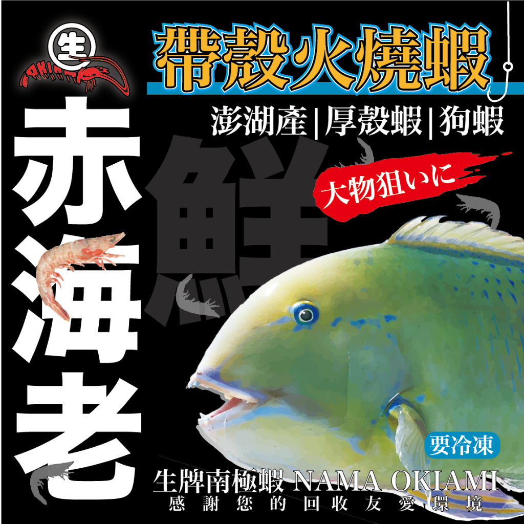 【漁樂商行】生牌 赤海老 火燒蝦 厚殼蝦 盒裝 150g 魚餌 釣魚用品