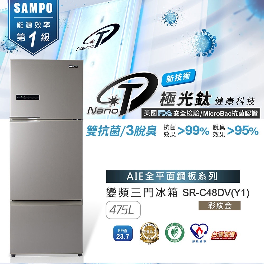 【SAMPO聲寶】475公升三門一級能變頻冰箱 - SR-C48DV（含運）