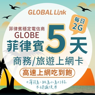 GLOBAL LINK 全球通 菲律賓5天上網卡 每日2GB 過量降速吃到飽 4G網速(日本穩定電信商 即插即用)