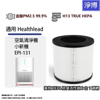 適用德國Healthlead EPI-131小新4-8坪無線充電空氣清淨機替換用HEPA活性碳2合1濾網濾芯