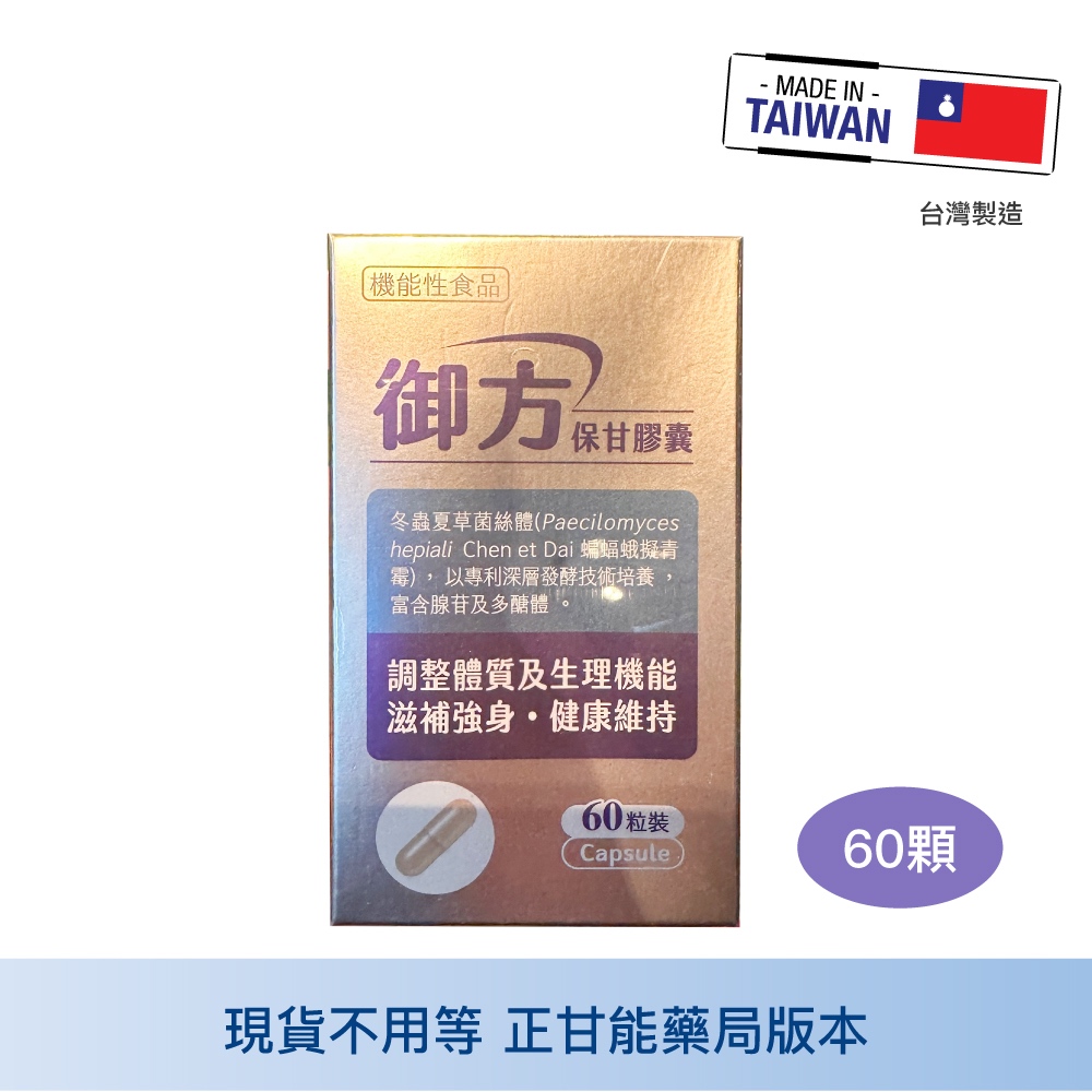 免運 泰宗生技 御方保甘膠囊 60顆裝 正甘能藥局版 冬蟲夏草菌絲體 正甘能 中山樂方藥局