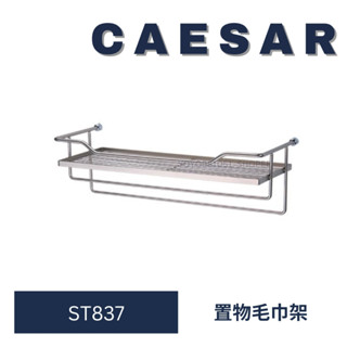 caesar 凱撒 ST837 置物架 置物毛巾架 毛巾架 浴室置物架 浴室毛巾架 不銹鋼 珍珠鎳