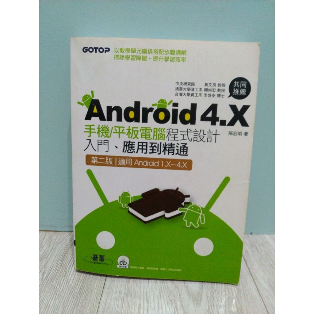 Android 4.X 手機/平板電腦 程式設計入門 應用到精通 第二版 | 孫宏明 著 無劃記 無光碟 二手 | 高雄