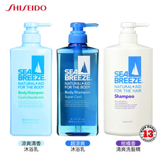 日本 SHISEIDO 資生堂 SEA BREEZE 沐浴乳 洗髮精 清涼 600ml 多款任選