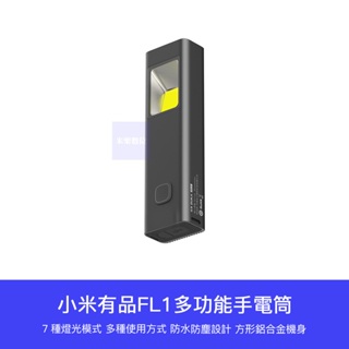 【台灣現貨】小米有品 多功能 手電筒 FL1 七段燈光 充電式 手電 警報燈 警示燈 戶外 手持 照明 登山 露營 逃生