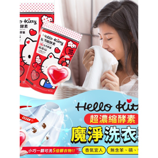 Y-Hello Kitty 超濃縮酵素魔淨洗衣球(15入)