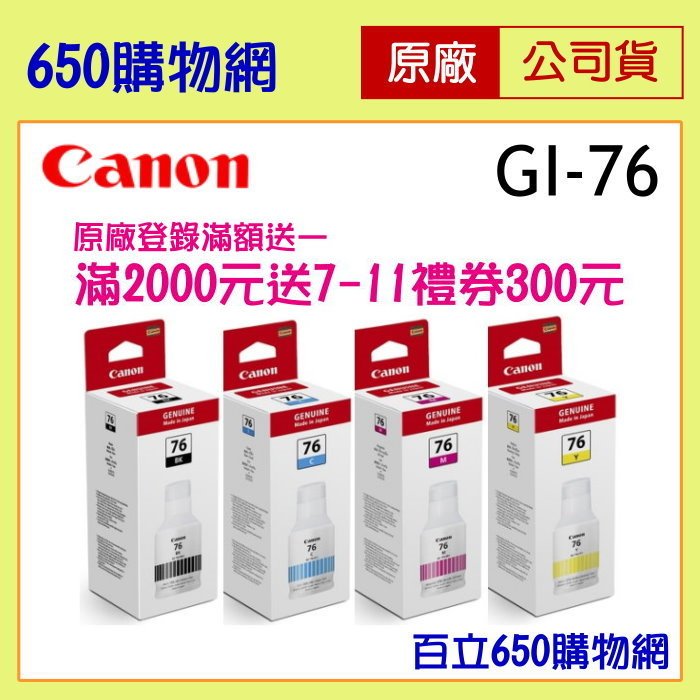 (含稅) CANON GI-76 BK 黑 C 藍 M 紅 Y 黃 76 原廠墨水匣 GX6070 GX7070