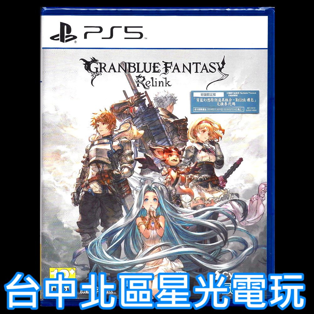 附特典DLC 現貨【PS5原版片】 碧藍幻想 Relink 中文版全新品【台中星光電玩】