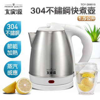 ✨379元起~ 大家源 1.5L 304全不鏽鋼快煮壺/電水壺 TCY-269015 福利品TCY-269015-1