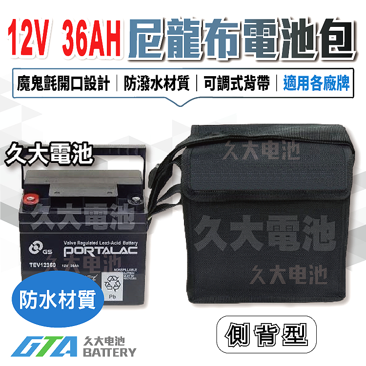 ✚久大電池❚ 尼龍布 36AH電池行動背包 EVH12390 TEV12360 WP36-12 12V36Ah