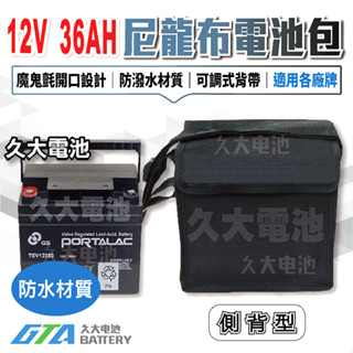 ✚久大電池❚ 尼龍布 36AH電池行動揹包 EVH12390 TEV12360 WP36-12 12V36Ah