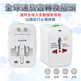【快速出貨🚴】 旅行轉換插頭 雙USB充電 旅行插座 多國轉接頭 出國必備 萬用插座 全球通用