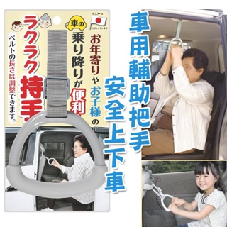 【日本製】SANKO 上下車輔助手把 安全手把 車用手把 把手 上下車手把 便利手把 拉把 吊環 便利手把 耐重手把