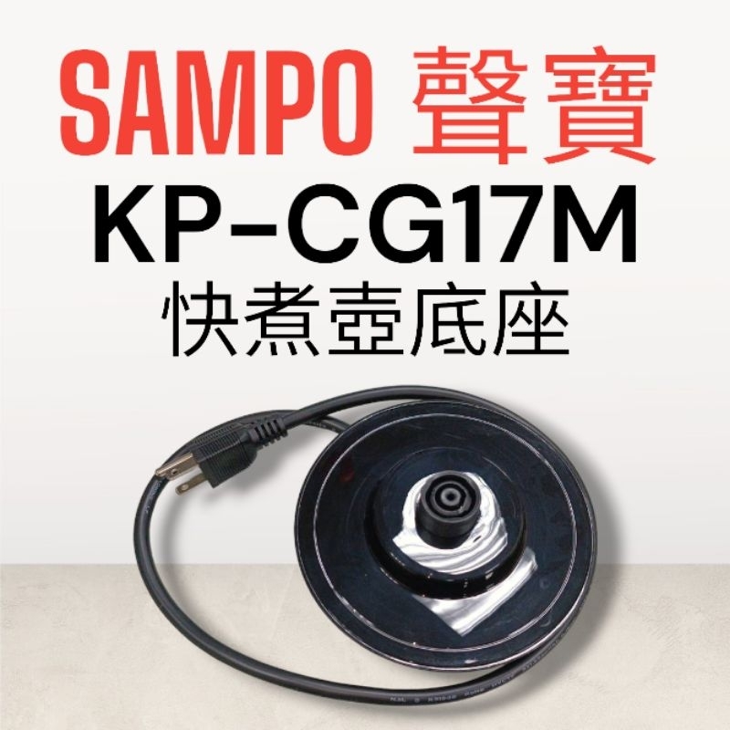 原廠【SAMPO聲寶】KP-CG17M快煮壺 原廠底座 加熱底座