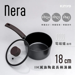 《KIMBO》KINYO現貨發票 nera系列-IH減油陶瓷長柄湯鍋 18cm含蓋 PO-2370 18cm湯鍋