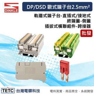 町洋 DINKLE(批發)DP/DSD 歐式端子台2.5mm² 軌道式端子台 / 終端蓋 / 插拔式橫聯組件#電控小玩咖