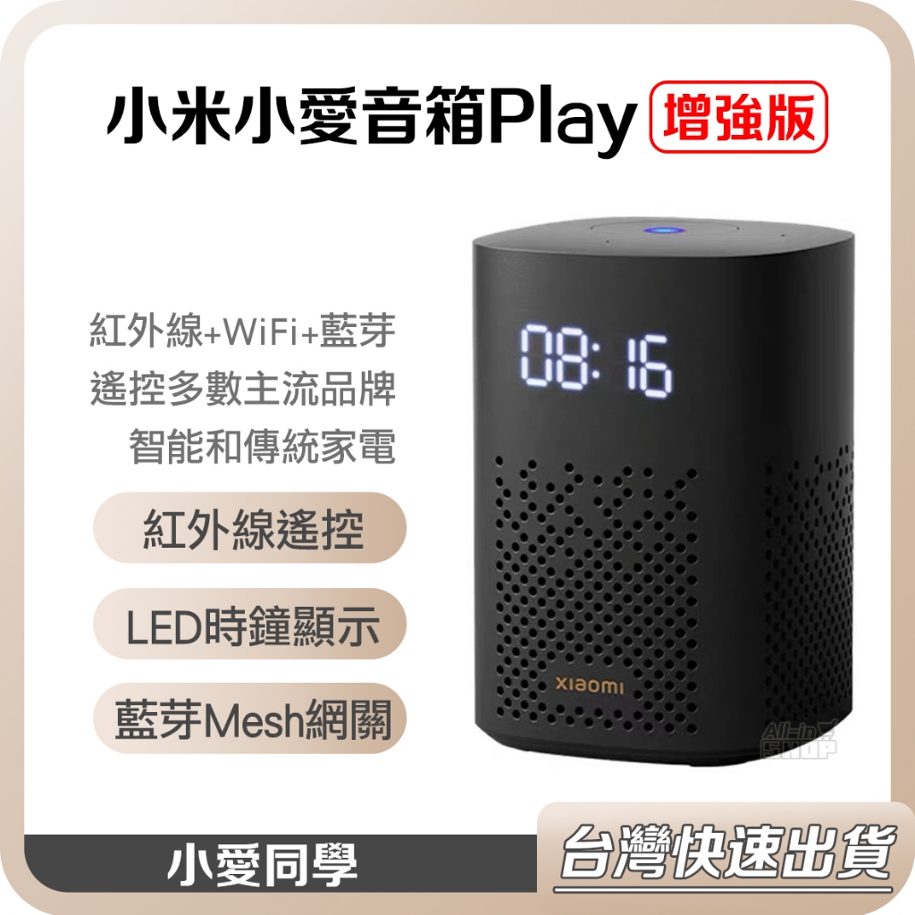 【台灣當天出貨】小米 小愛音箱 Play 增強版 小米智能音箱 紅外線遙控 萬能遙控器 藍芽 喇叭 音響 小愛同學