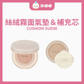 【胖嘟嘟】fwee｜霧面氣墊粉餅 補充芯 絲絨霧面氣墊粉底 Suede ver.｜胖嘟嘟代購