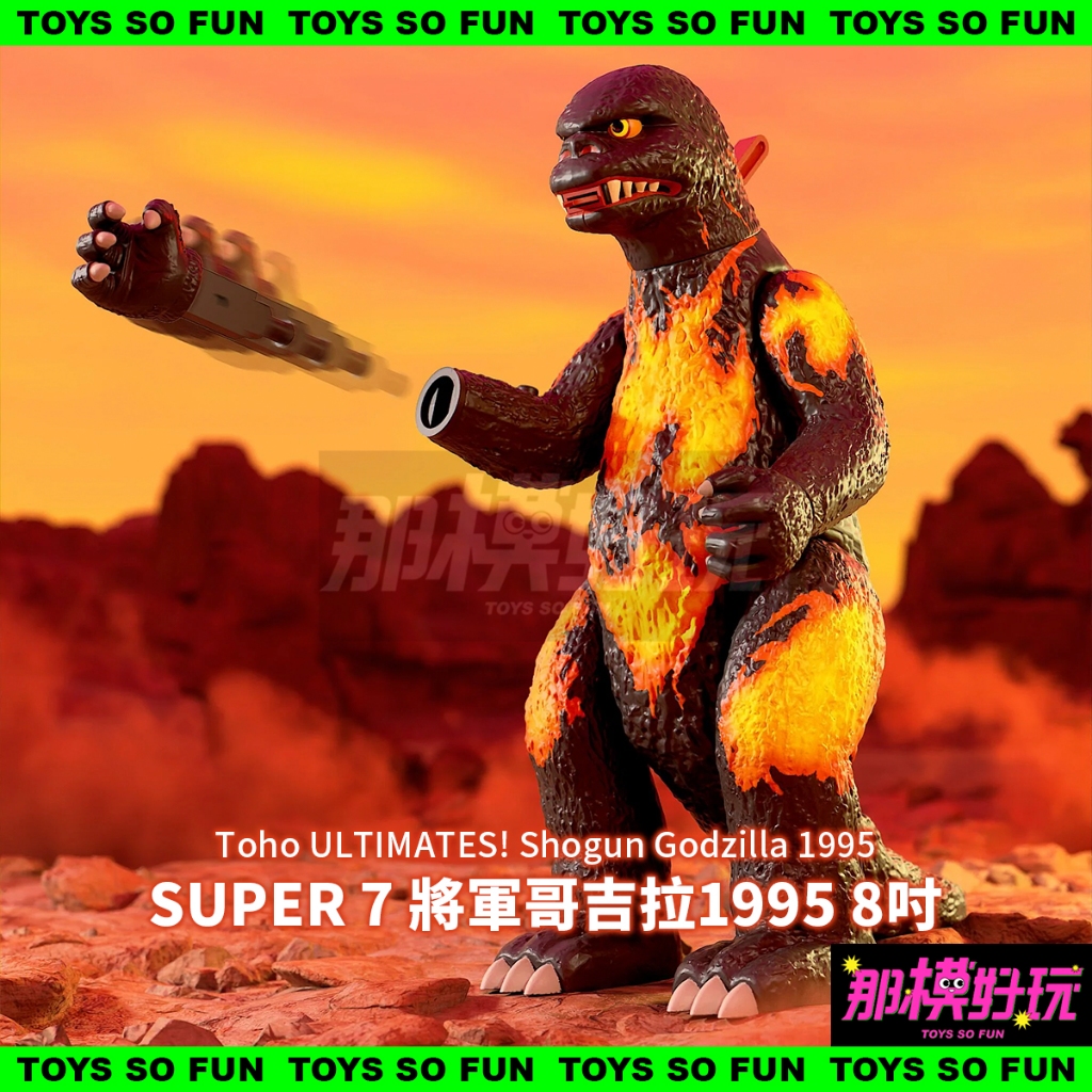 [那模好玩] 預購 代理版 SUPER 7 將軍哥吉拉 1995 8吋 彈簧飛拳 火焰舌頭 Godzilla 0225結