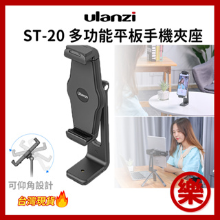 [樂拍屋]Ulanzi ST-20 多功能 橫直幅 平板夾 手機夾 可仰角 多角度 雙熱靴 ST20