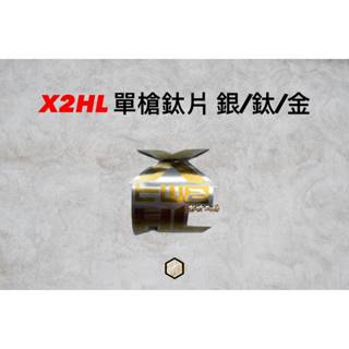 【御前二輪】X2HL 鈦片 單槍後避震 FORCE SMAX DRG 鈦色 金色 銀色 鈦牌 正鈦合金 反光片 氣瓶鈦片