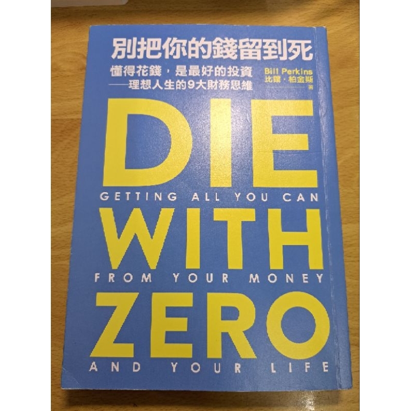 別把你的錢留到死Die with zero 懂得花錢是最好的投資-理想人生的9大財務思維