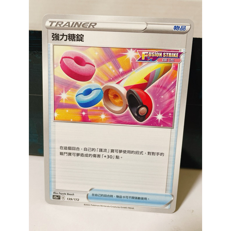 《凱凱卡片專賣店》寶可夢 中文版 PTCG 物品卡 強力糖錠