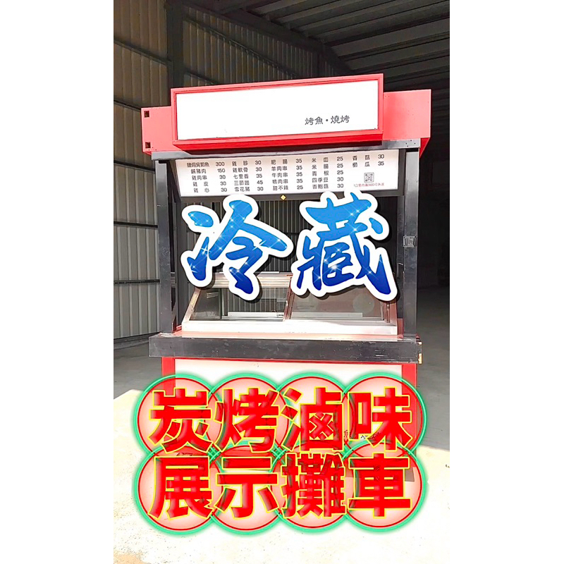 二手炭烤滷味冷藏攤車/夜市鹹水雞冷藏攤車/🇯🇵日本壽司🍣料理冷藏展示餐車/滷味麻辣燙冷藏餐車