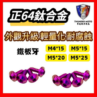 單 鐵板牙螺絲 鈦螺絲 鈦合金螺絲 鐵板牙 車殼螺絲 M4螺絲 M5螺絲 DRG MMBCU 空濾螺絲 jet158+